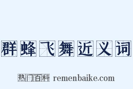 群蜂飞舞近义词是什么意思的图片